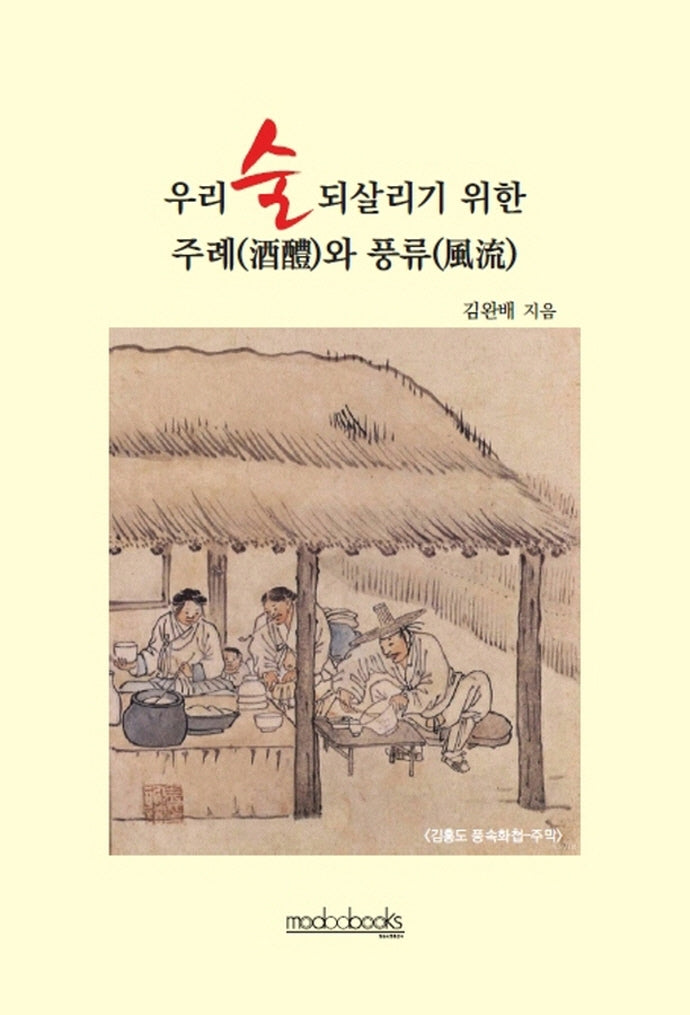 우리 술 되살리기 위한 주례와 풍류