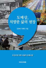 도매상, 치열한 삶의 현장