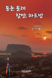동촌 올레 할망, 하르방