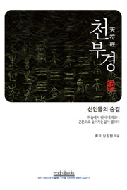 천부경(양장본 Hardcover)