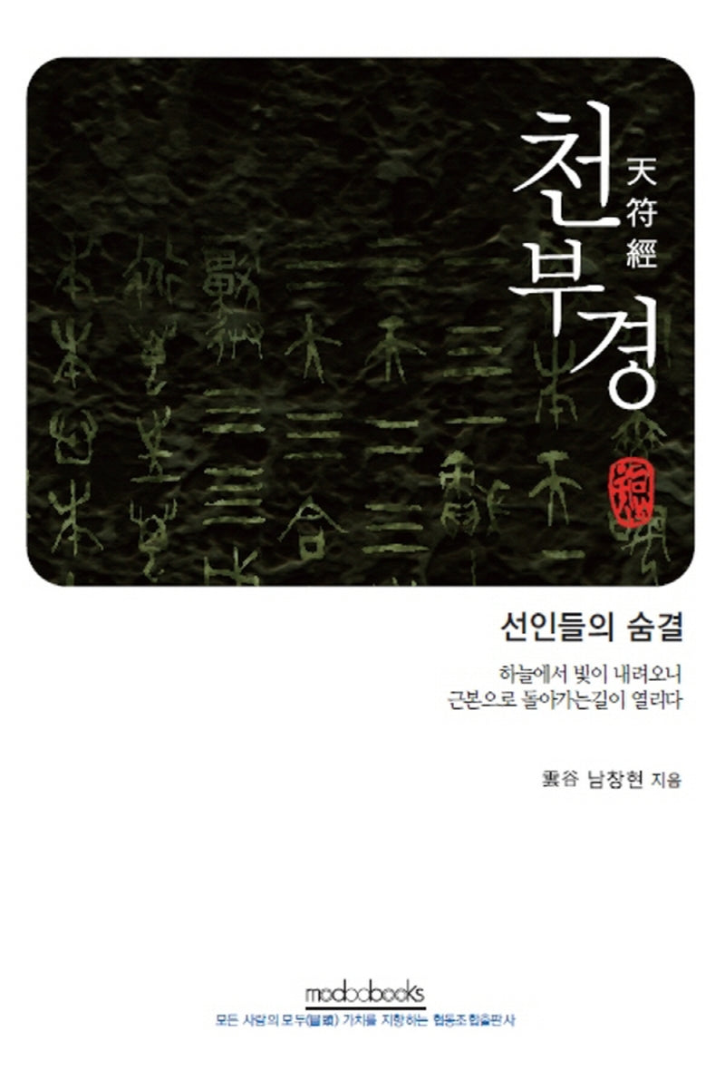 천부경(양장본 Hardcover)