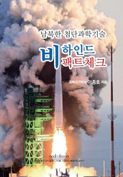 남북한 첨단과학기술 비하인드 팩트체크
