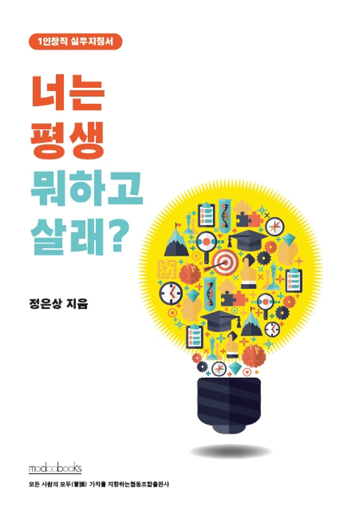 너는 평생 뭐하고 살래?(양장본 Hardcover)