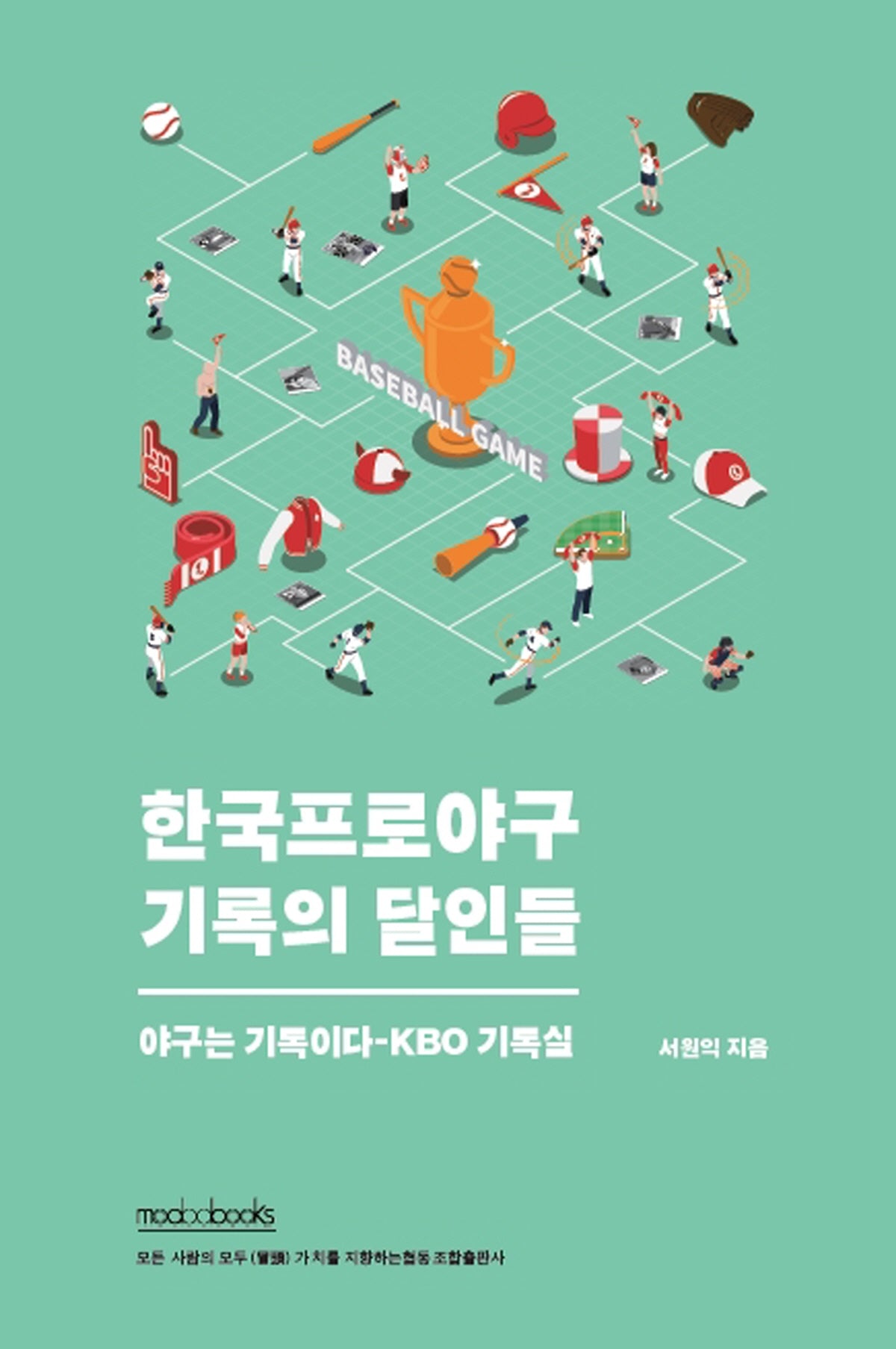 한국프로야구 기록의 달인들