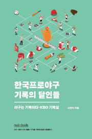 한국프로야구 기록의 달인들
