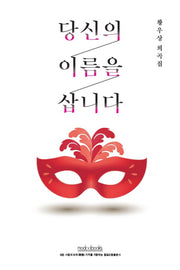 당신의 이름을 삽니다