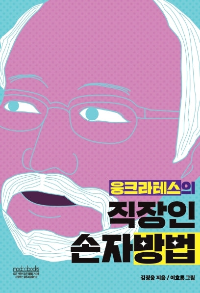 응크라테스의 직장인 손자방법