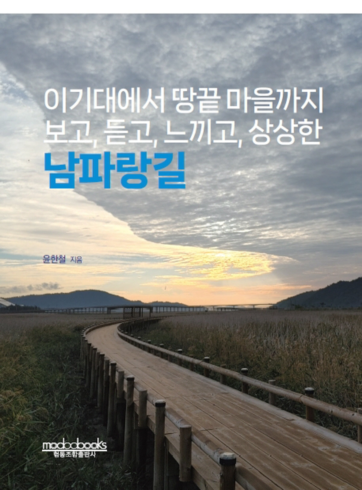 남파랑길