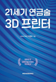 21세기 연금술 3D프린터
