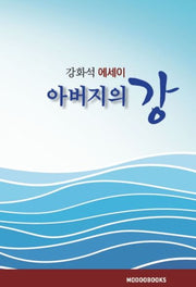 아버지의 강