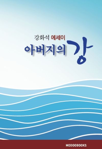아버지의 강