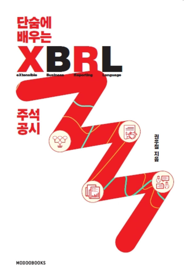 단숨에 배우는 XBRL 주석 공시