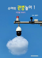 수야의 관점 놀이 1: 거짓말 이야기