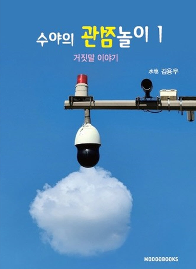 수야의 관점 놀이 1: 거짓말 이야기