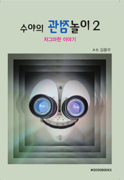 수야의 관점 놀이 2: 자그마한 이야기