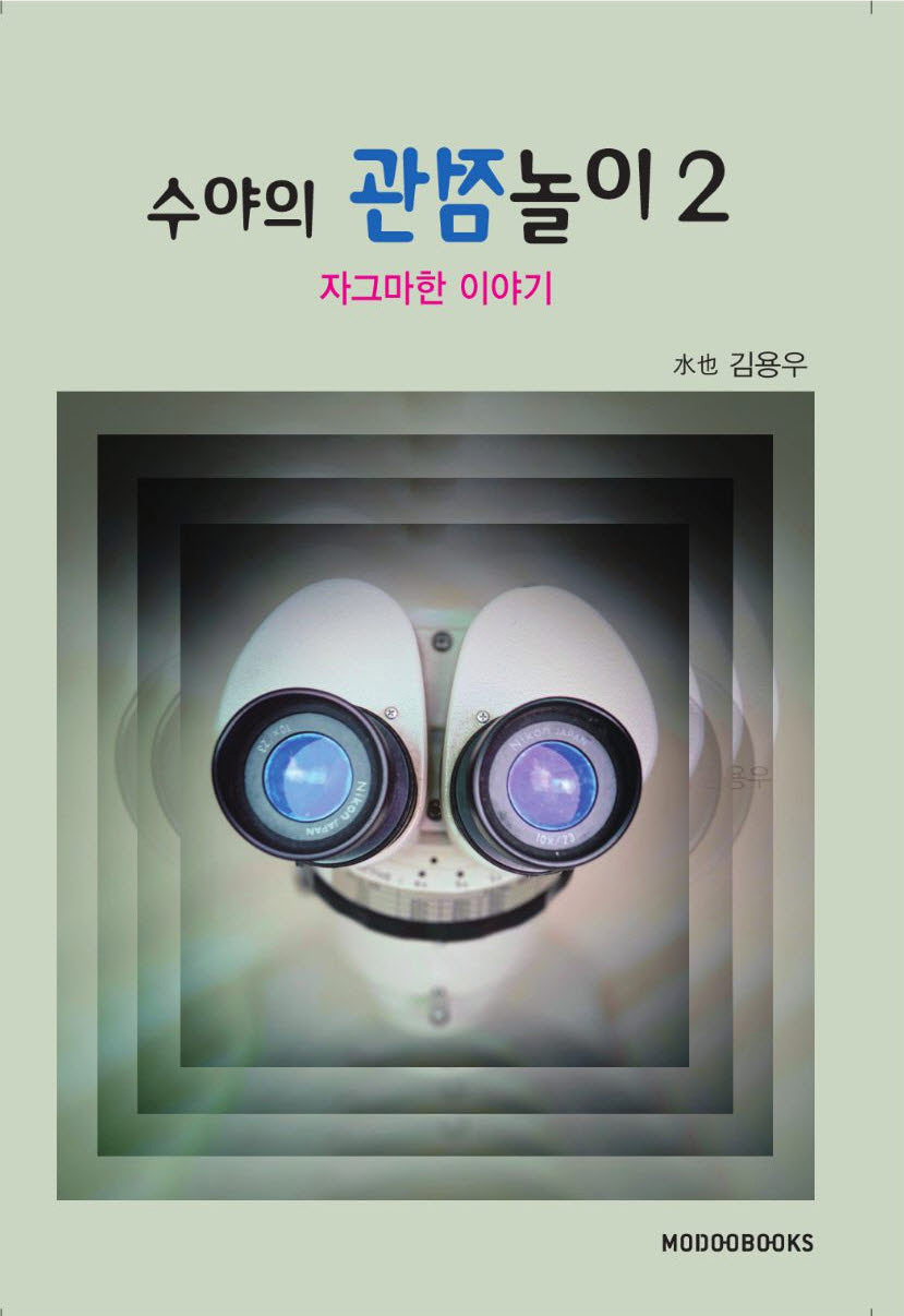수야의 관점 놀이 2: 자그마한 이야기
