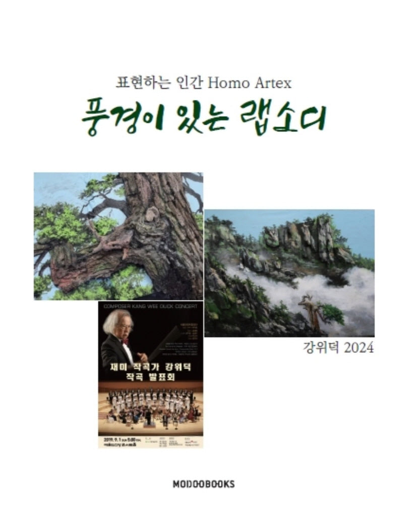 풍경이 있는 랩소디(표현하는 인간 Homo Artex)