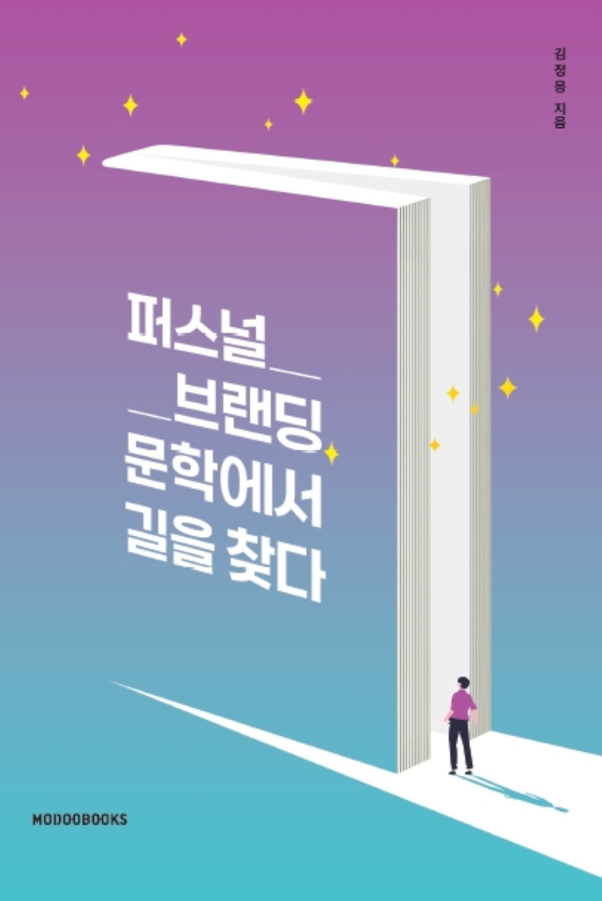 퍼스널브랜딩, 문학에서 길을 찾다