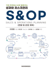 성과와 리스크관리 S&OP(기업 현장에서 바로 활용하는)