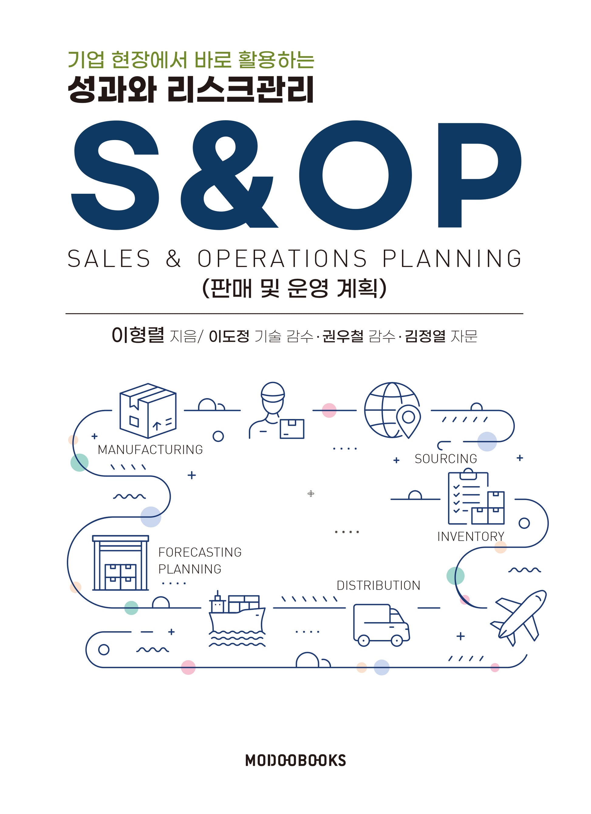 성과와 리스크관리 S&OP(기업 현장에서 바로 활용하는)