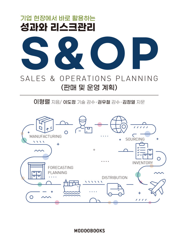 성과와 리스크관리 S&OP(기업 현장에서 바로 활용하는)