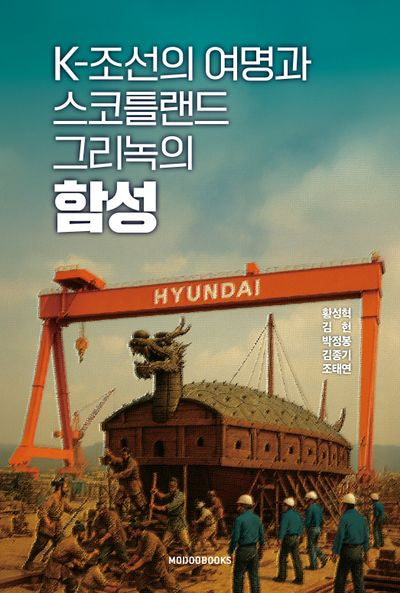 K-조선의 여명과 스코틀랜드 그리녹의 함성