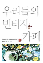 우리들의 빈티지 카페