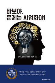 바보야, 문제는 사업화야