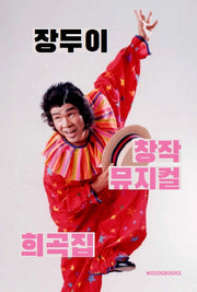 장두이 창작 뮤지컬 희곡집