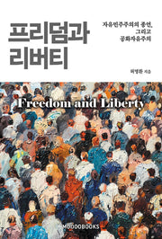 프리덤과 리버티