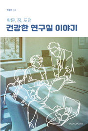 건강한 연구실 이야기