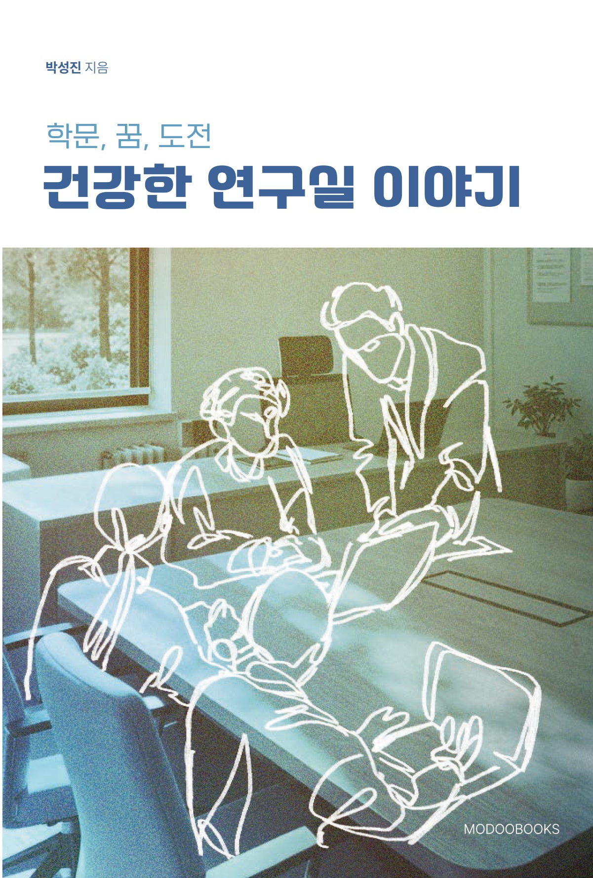 건강한 연구실 이야기