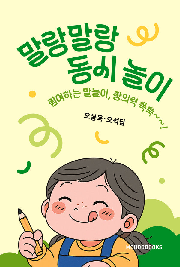 말랑말랑 동시 놀이