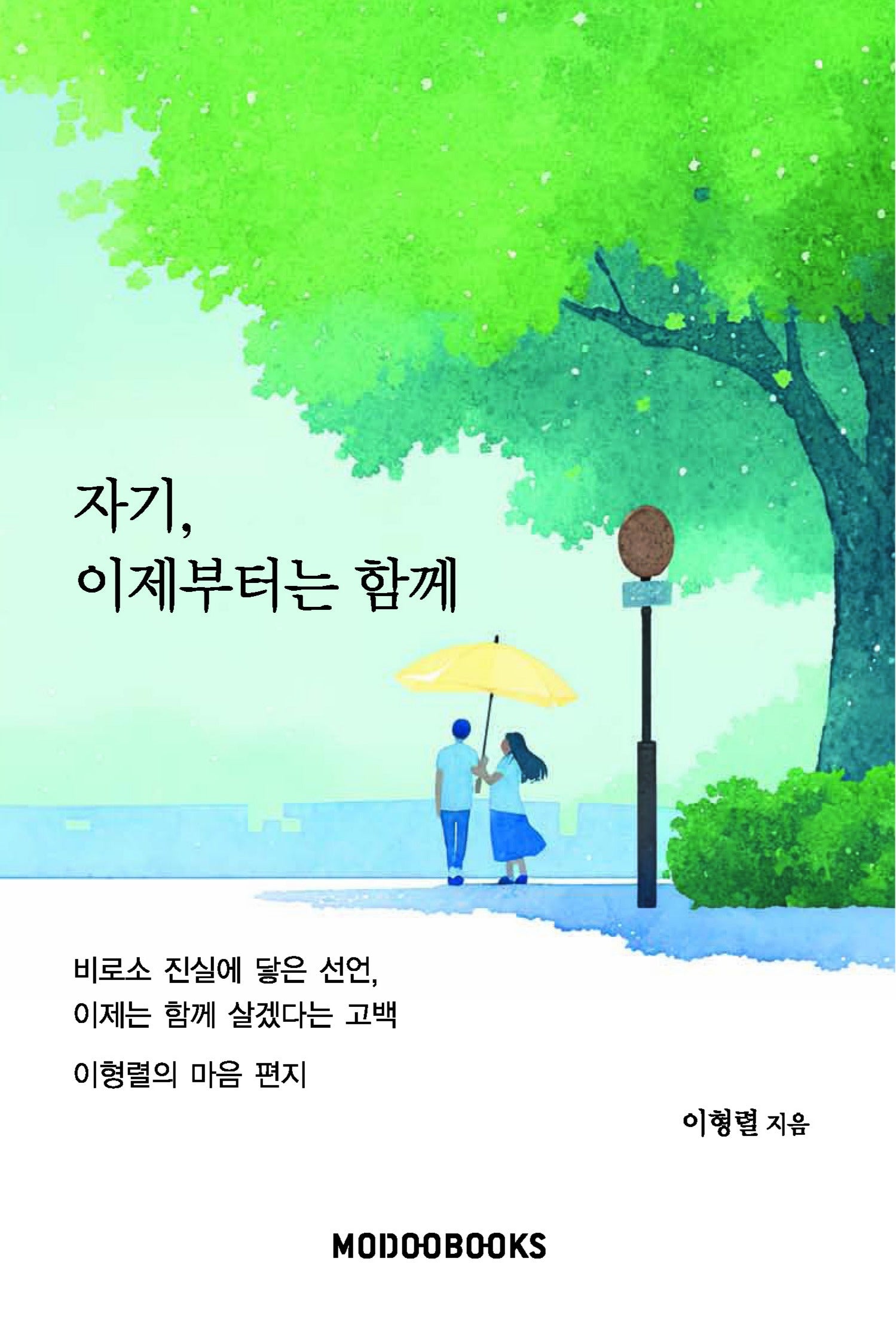 자기, 이제부터는 함께