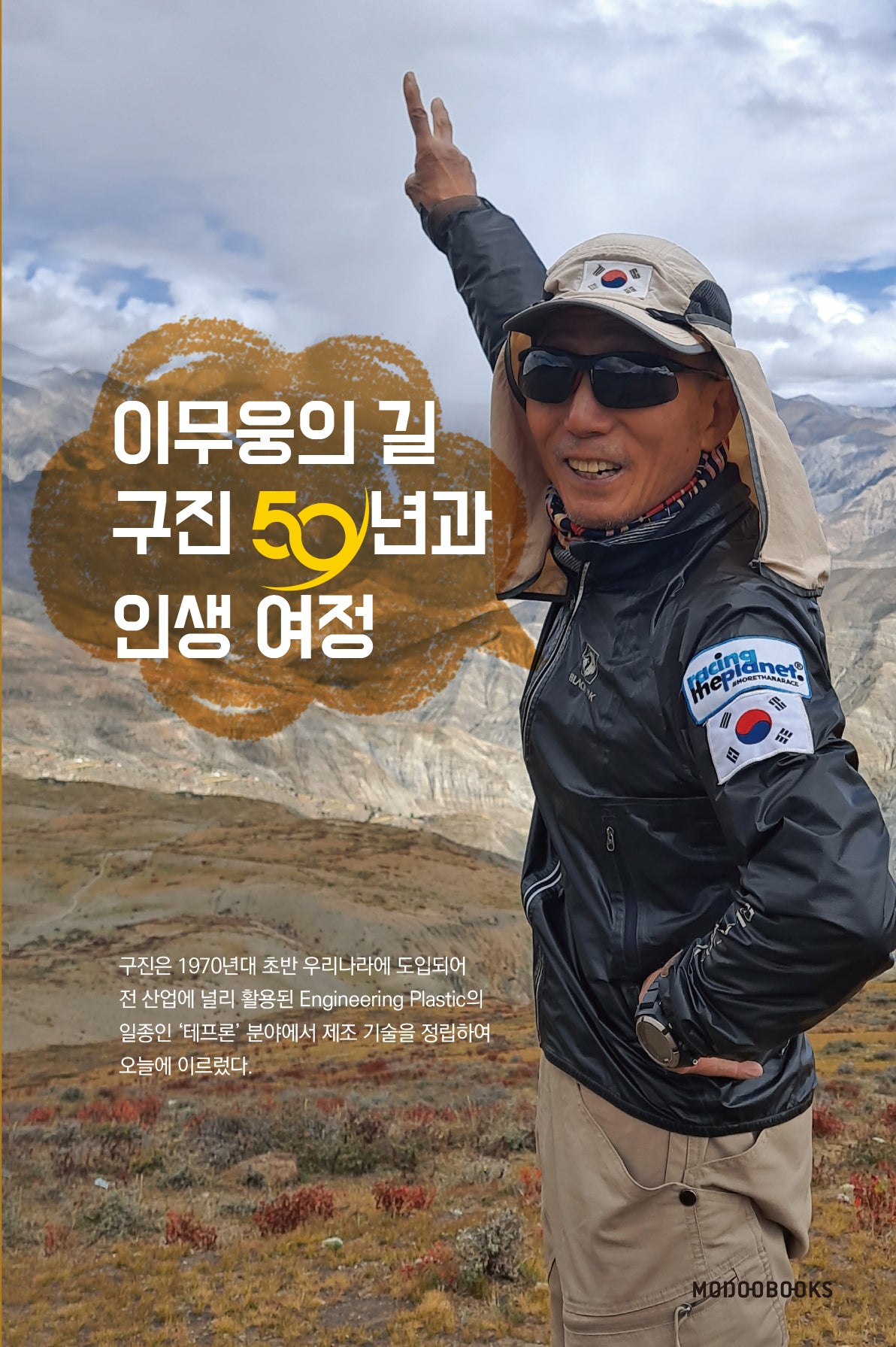 이무웅의 길 구진 50년과 인생 여정
