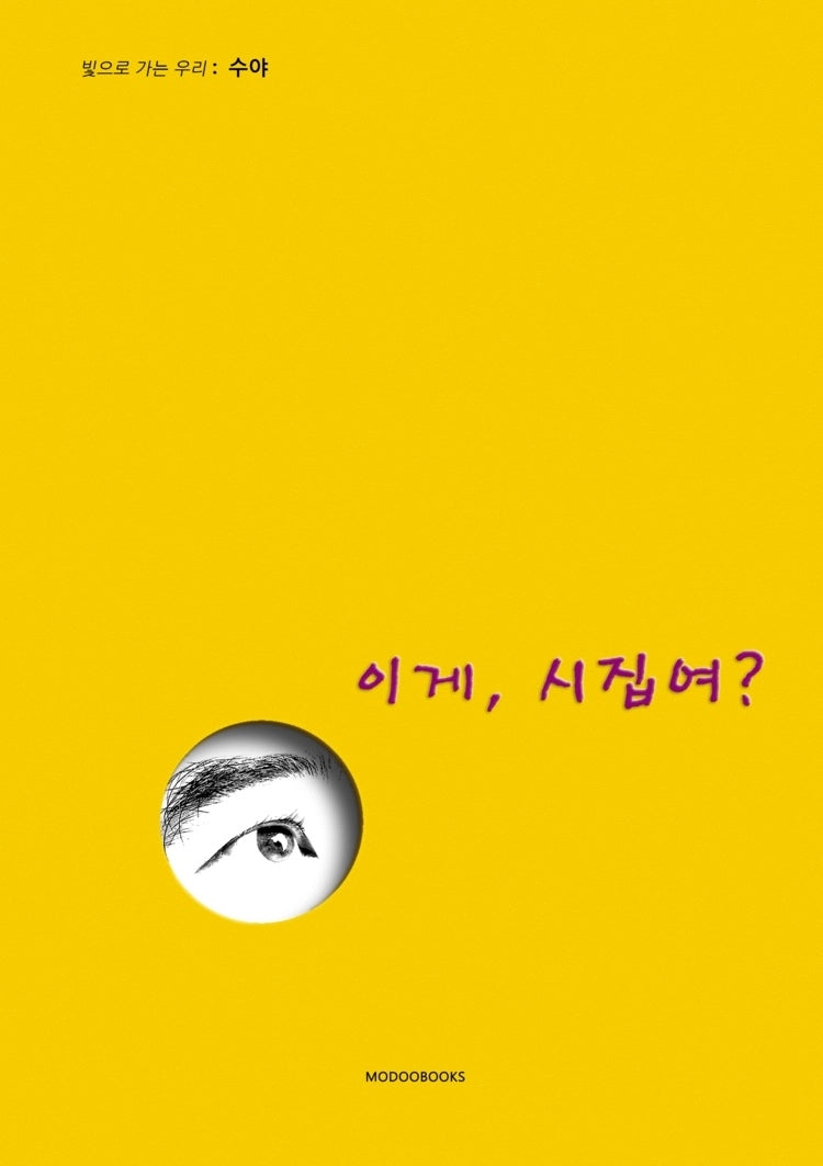 이게, 시집여?