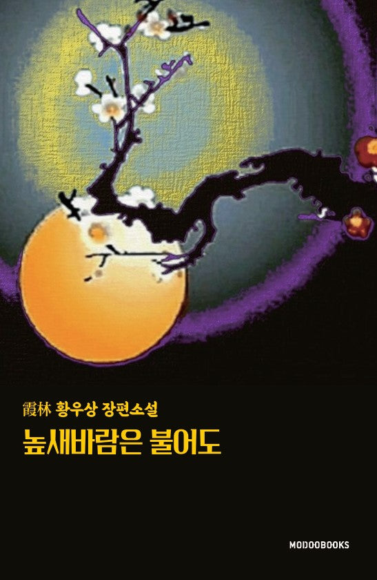 높새바람은 불어도