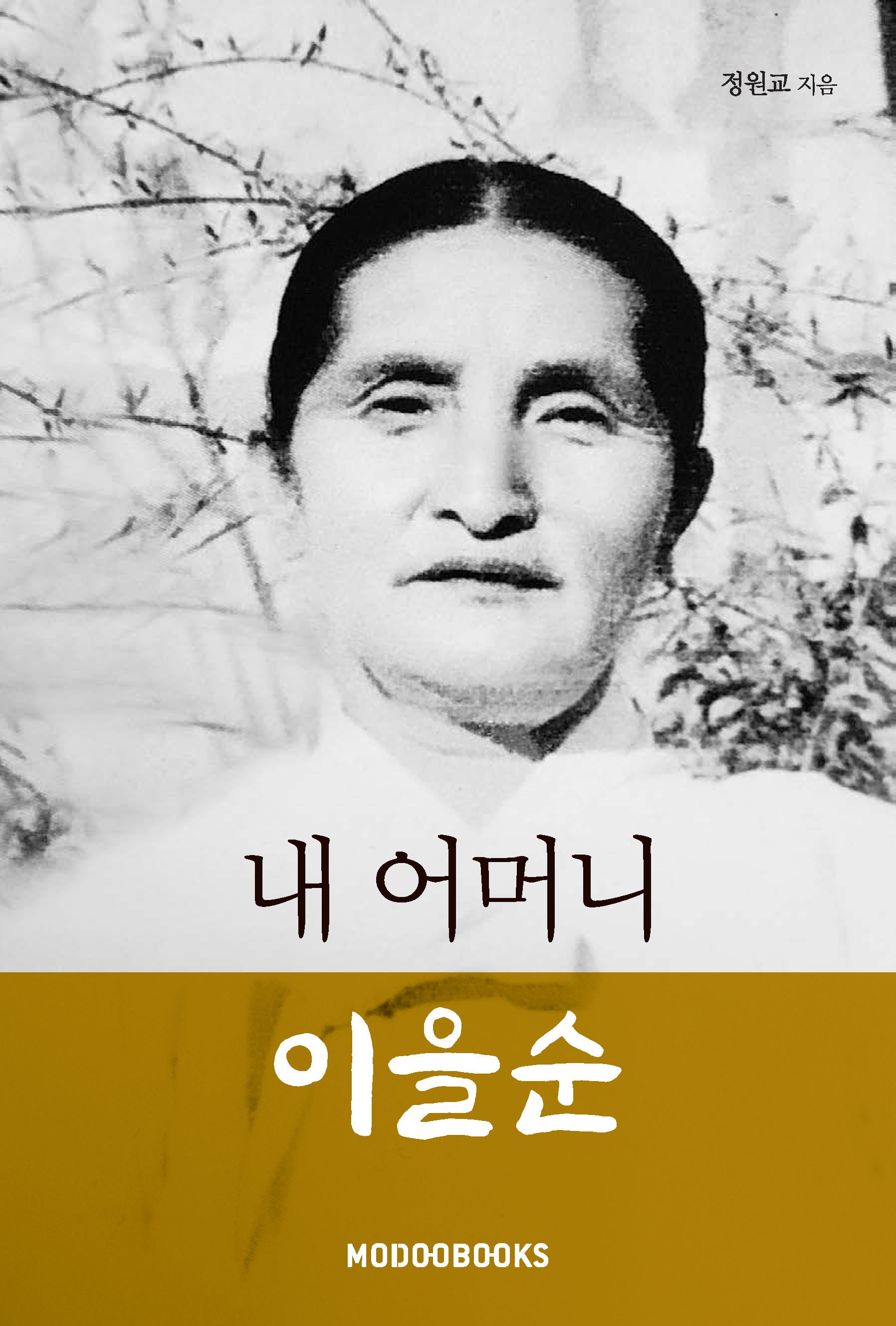 내 어머니 이을순