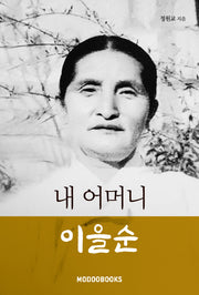 내 어머니 이을순