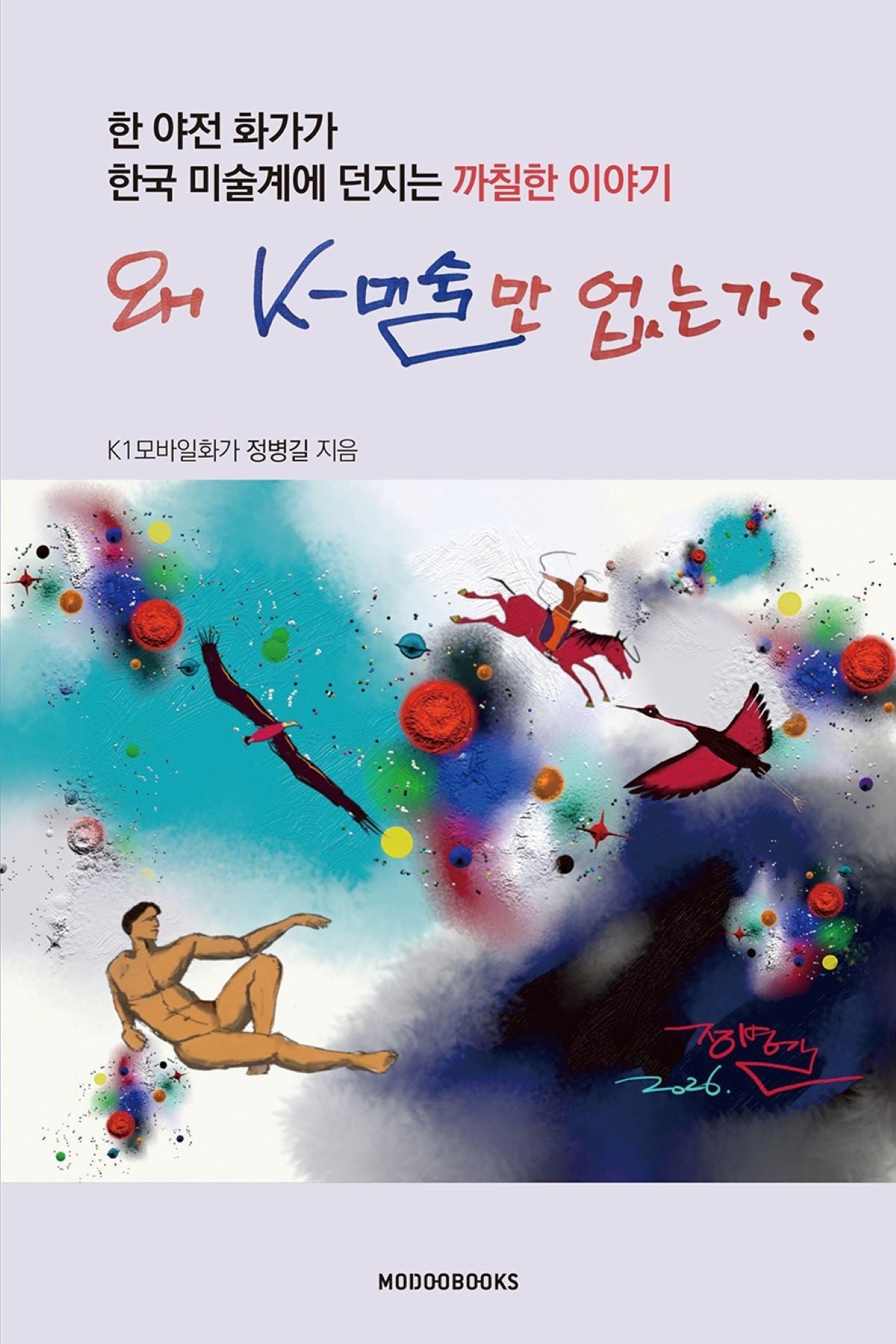 왜 K-미술만 없는가?