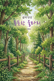 든든한 울타리