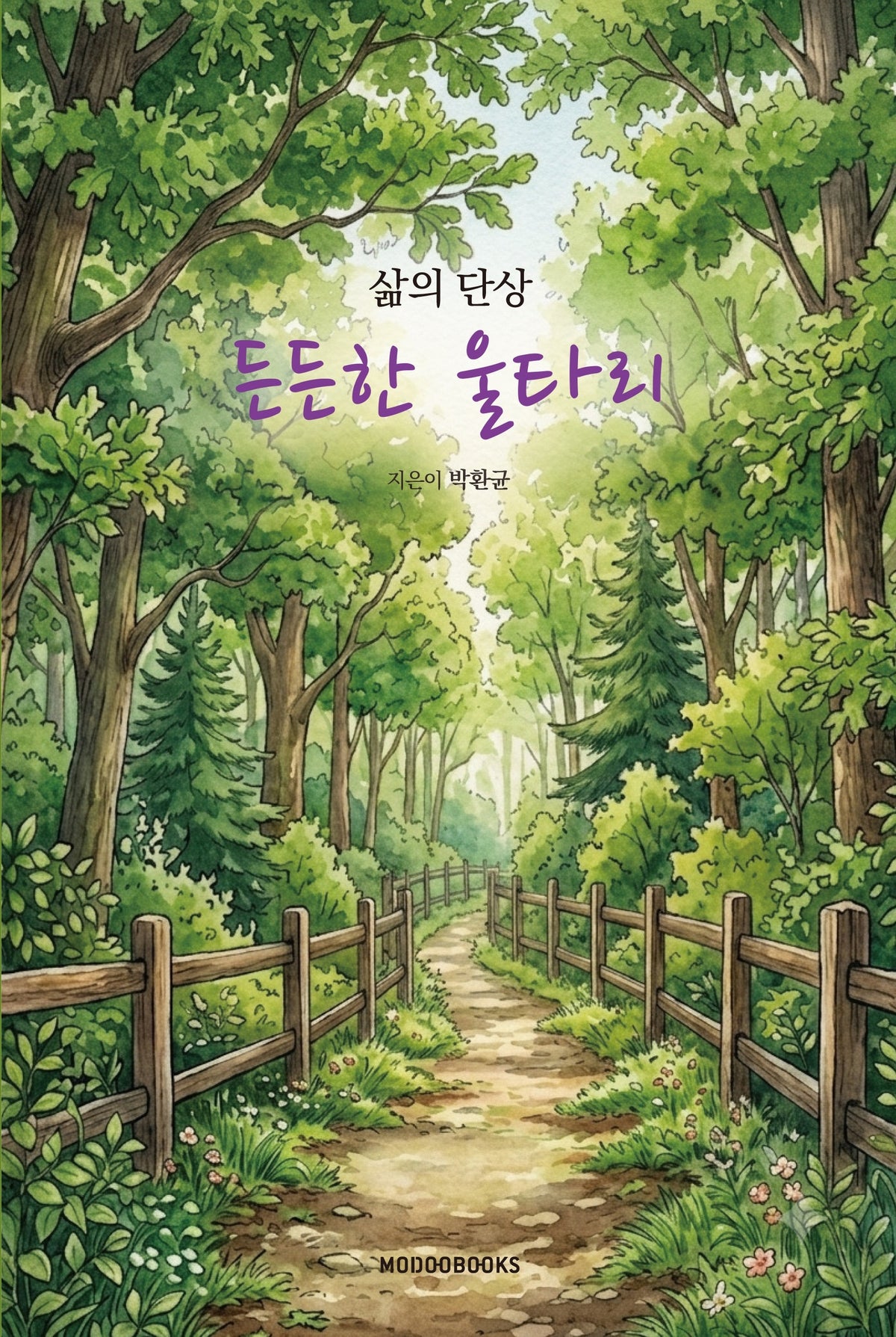 든든한 울타리