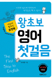 왕초보 영어 첫걸음(포켓북)