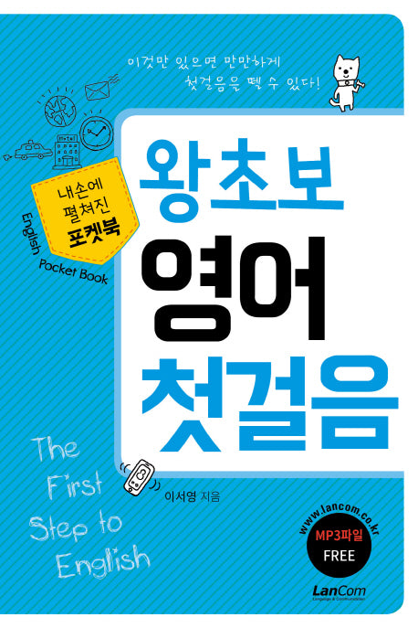 왕초보 영어 첫걸음(포켓북)