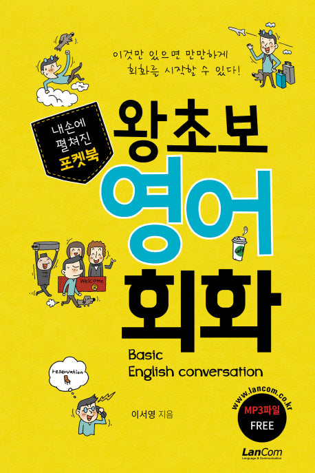 왕초보 영어 회화(내손에 펼쳐진 포켓북)