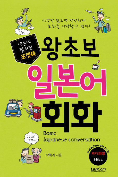 왕초보 일본어 회화(내손에 펼쳐진 포켓북)