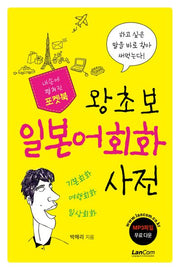 왕초보 일본어회화 사전