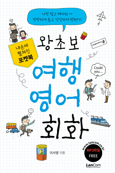 왕초보 여행 영어 회화(MP3파일)