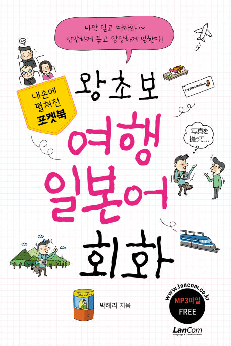 왕초보 여행 일본어 회화(MP3파일)