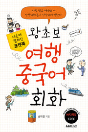 왕초보 여행 중국어 회화(MP3파일)